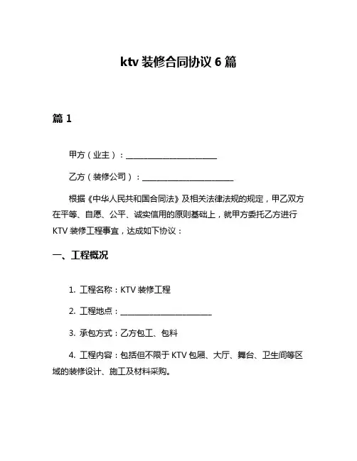 ktv装修合同协议6篇