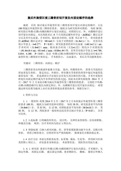 旋后外旋型Ⅳ度三踝骨折切开复位内固定顺序的选择