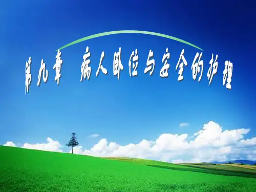 第09章 病人卧位与安全的护理