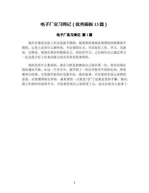电子厂实习周记(优秀模板13篇)