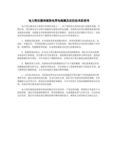 电力变压器局部放电带电检测及定位技术的思考