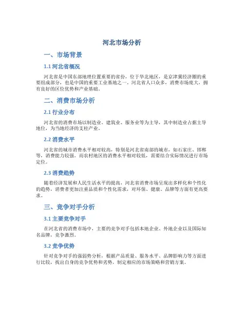 河北市场分析