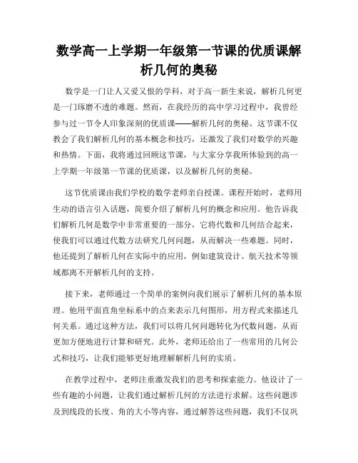 数学高一上学期一年级第一节课的优质课解析几何的奥秘