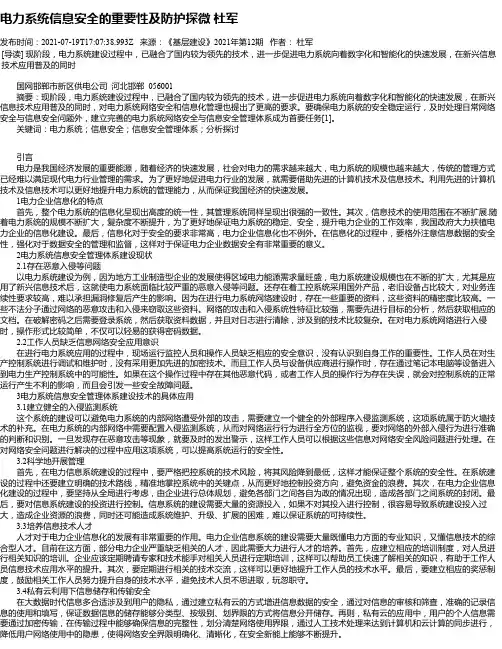 电力系统信息安全的重要性及防护探微杜军