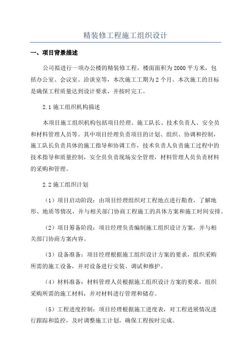 精装修工程施工组织设计