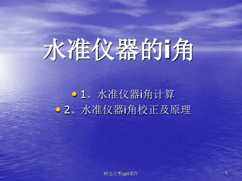 水准仪i角计算