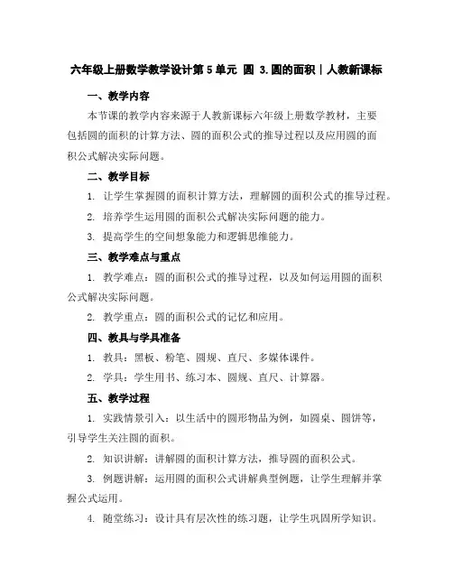 六年级上册数学教学设计-第5单元圆3.圆的面积∣人教新课标