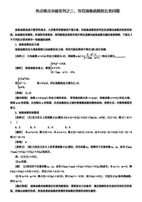 高考数学二轮复习热点难点突破之3、攻克抽象函数的五类问题(含答案)