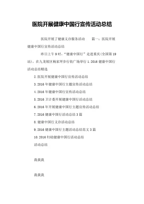 医院开展健康中国行宣传活动总结