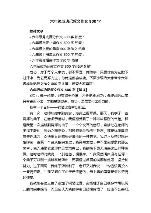 六年级成功记叙文作文800字（精选5篇）