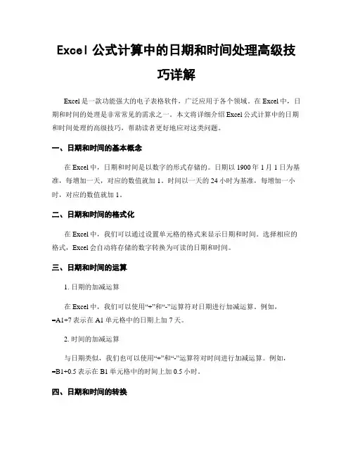 Excel公式计算中的日期和时间处理高级技巧详解
