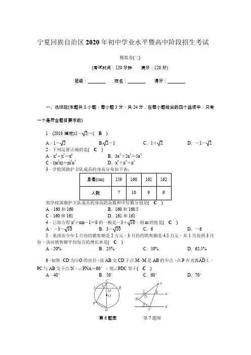 宁夏自治区2020年中考数学模拟卷(2)