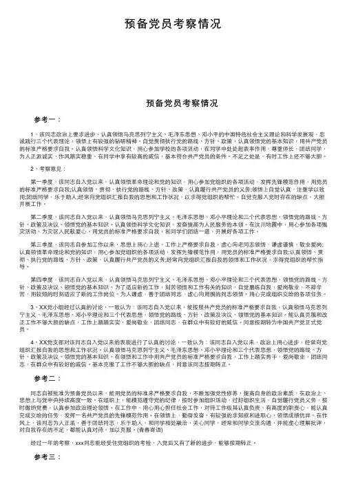 预备党员考察情况