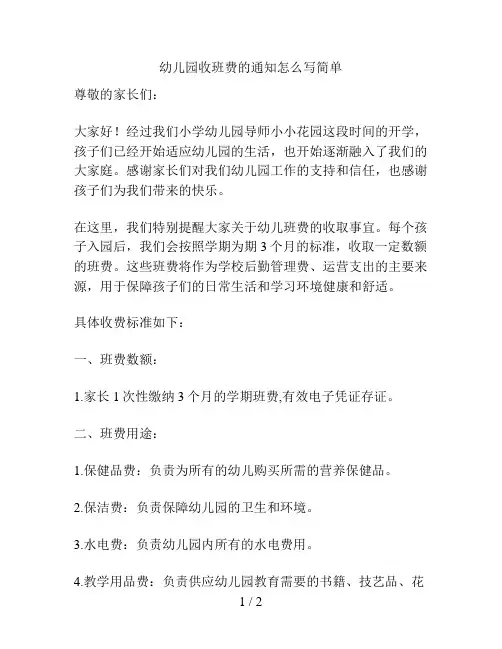 幼儿园收班费的通知怎么写简单的解决方案