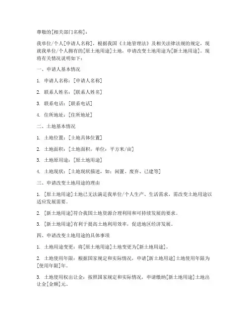 改变土地使用申请书格式