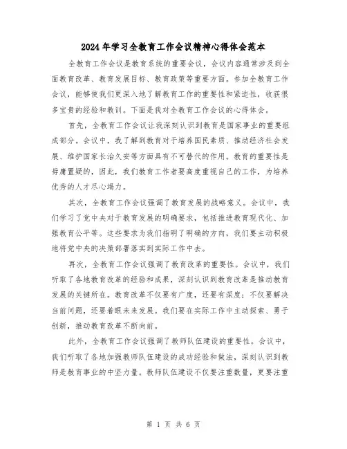 2024年学习全教育工作会议精神心得体会范本(3篇)