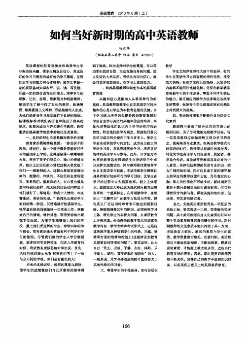 如何当好新时期的高中英语教师