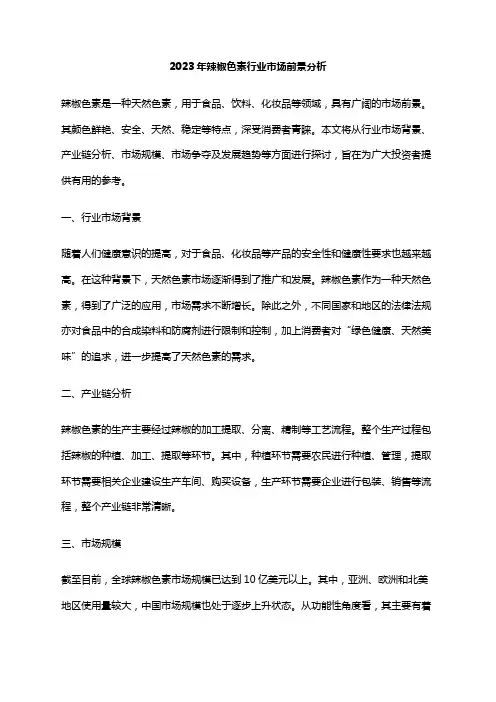 2023年辣椒色素行业市场前景分析