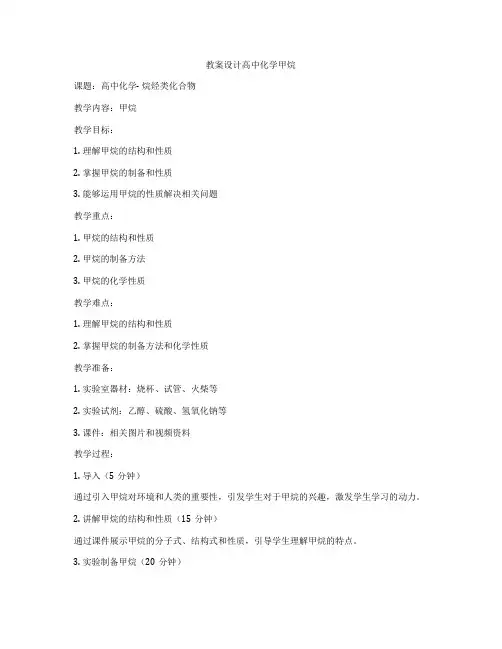 教案设计高中化学甲烷