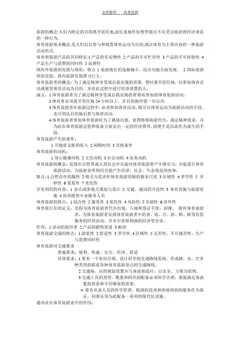 体育旅游概论复习资料