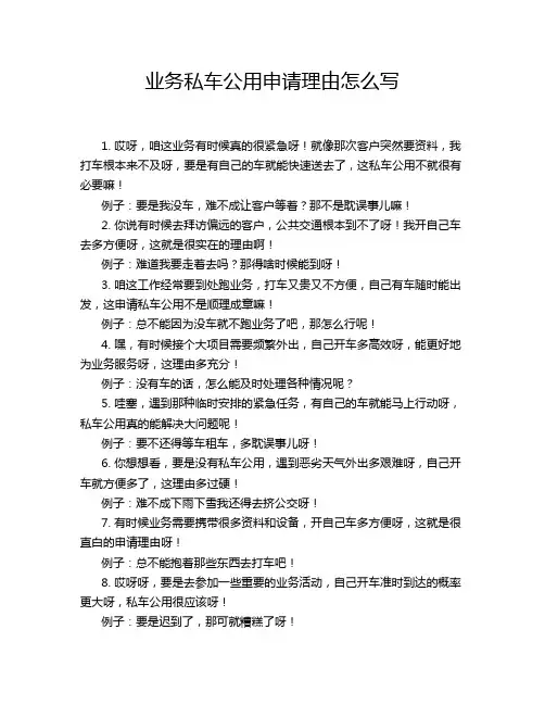 业务私车公用申请理由怎么写
