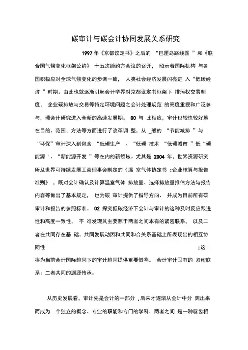 碳审计与碳会计协同发展关系研究