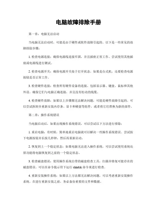 电脑故障排除手册