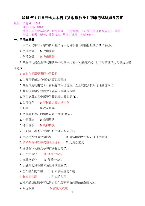 2015年1月国开电大本科《货币银行学》期末考试试题及答案