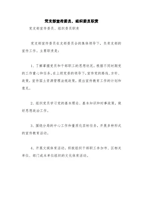 党支部宣传委员、组织委员职责【精品范文】