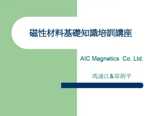 磁性材料基础知识培训讲座
