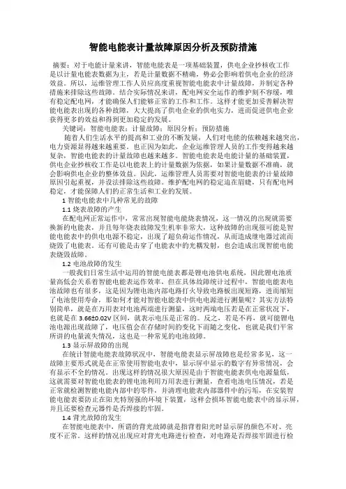 智能电能表计量故障原因分析及预防措施