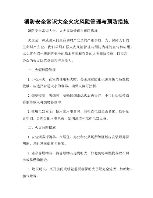 消防安全常识大全火灾风险管理与预防措施