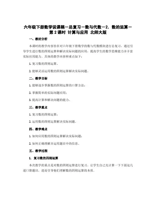 六年级下册数学说课稿-总复习-数与代数-2.数的运算-第2课时 计算与应用 北师大版