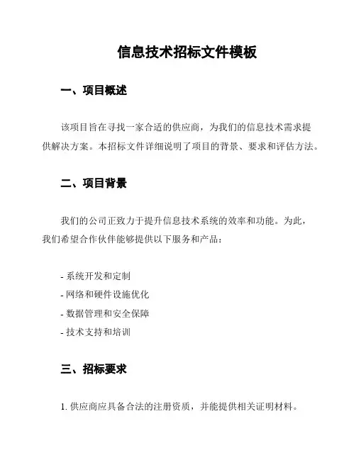 信息技术招标文件模板