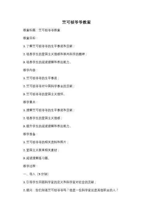 竺可桢爷爷教案