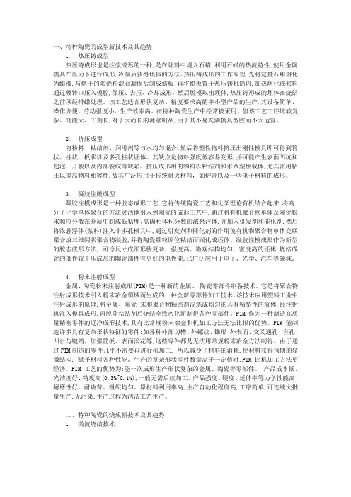 特种陶瓷的成型与烧成新技术及其趋势