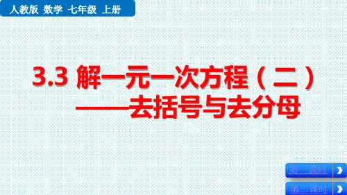 人教版七年级数学上册解一元一次方程(二)——去括号与去分母课件