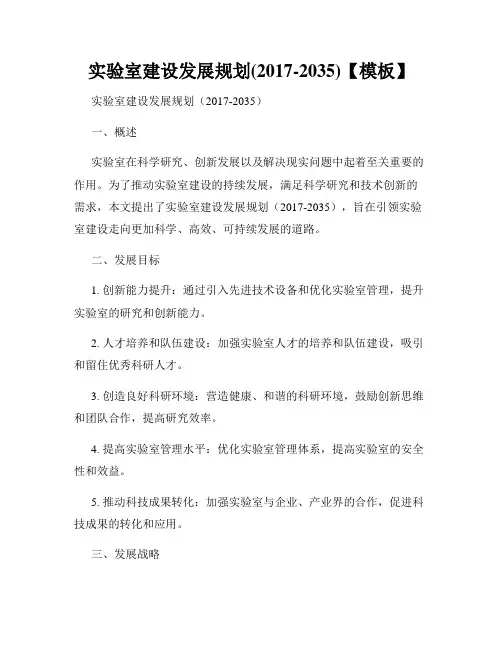 实验室建设发展规划(2017-2035)【模板】