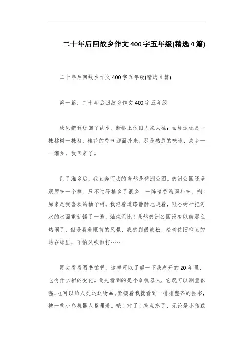 二十年后回故乡作文400字五年级(精选4篇)