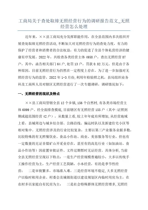 工商局关于查处取缔无照经营行为的调研报告范文_无照经营怎么处理