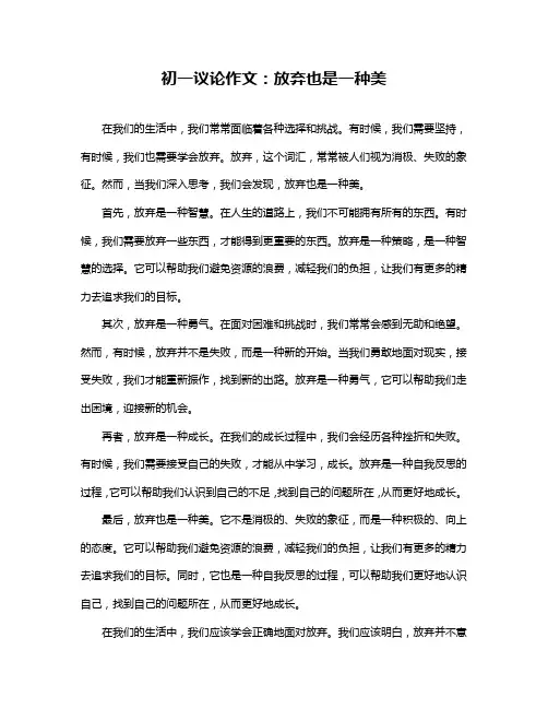 初一议论作文：放弃也是一种美