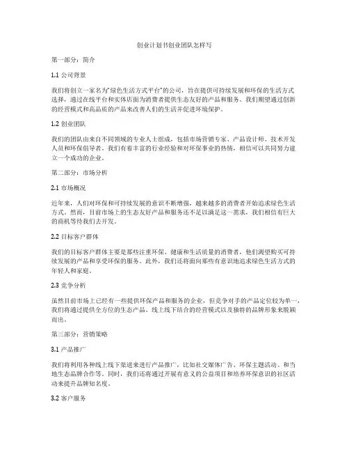 创业计划书创业团队怎样写