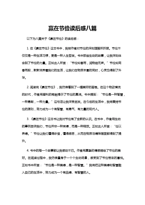 【读后感】赢在节俭读后感八篇