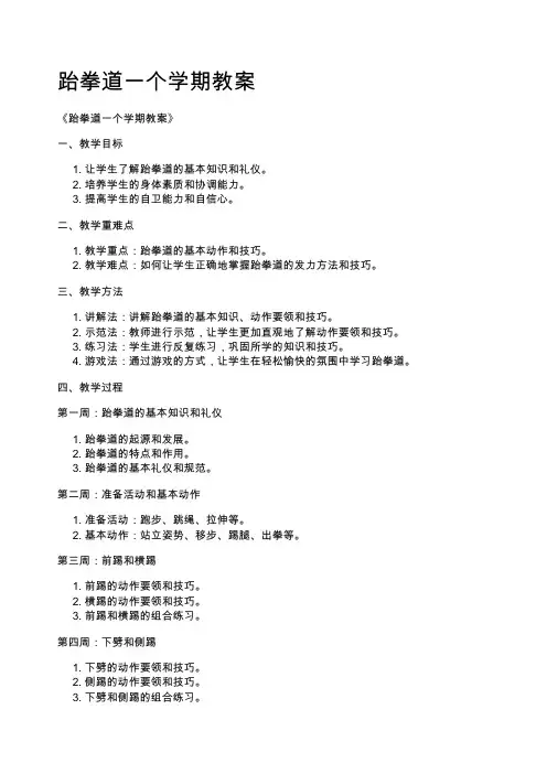 跆拳道一个学期教案