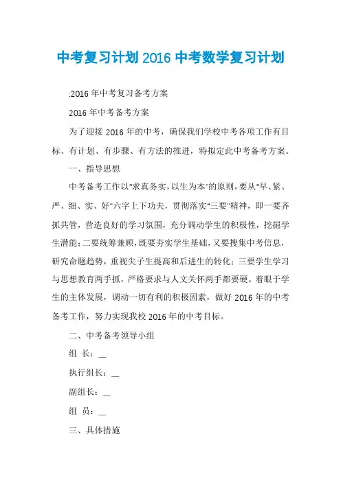 中考复习计划2016中考数学复习计划