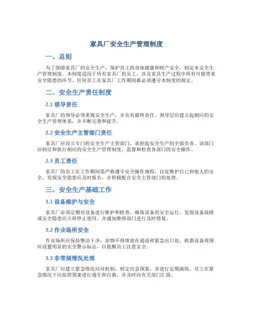 家具厂安全生产管理制度