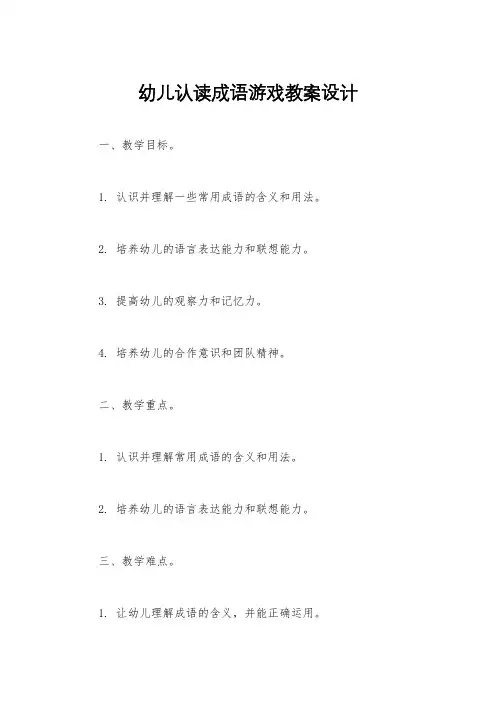 幼儿认读成语游戏教案设计