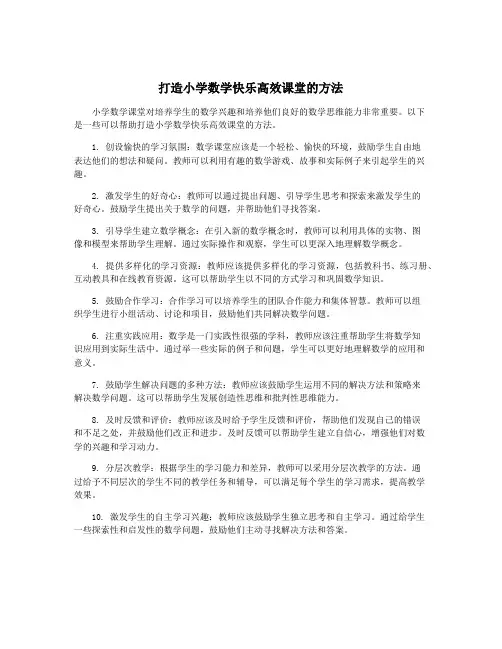 打造小学数学快乐高效课堂的方法