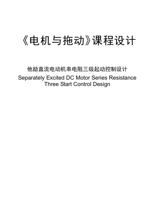 他励直流电动机串电阻三级起动控制设计剖析