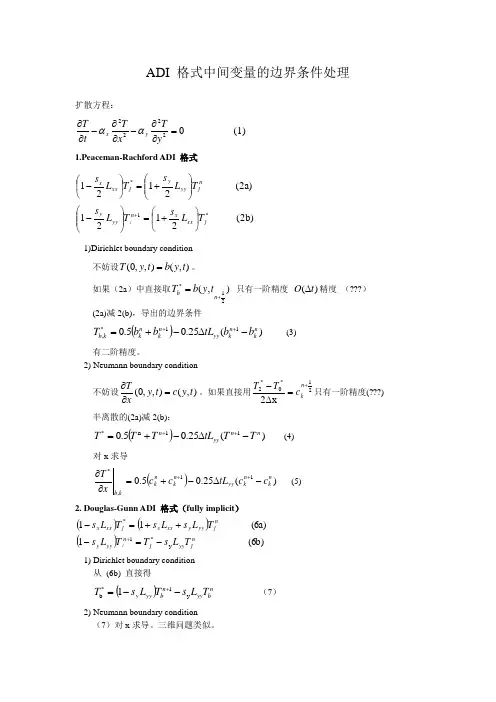 ADI格式中间变量的边界条件处理扩散方程1.Peaceman-Rachford